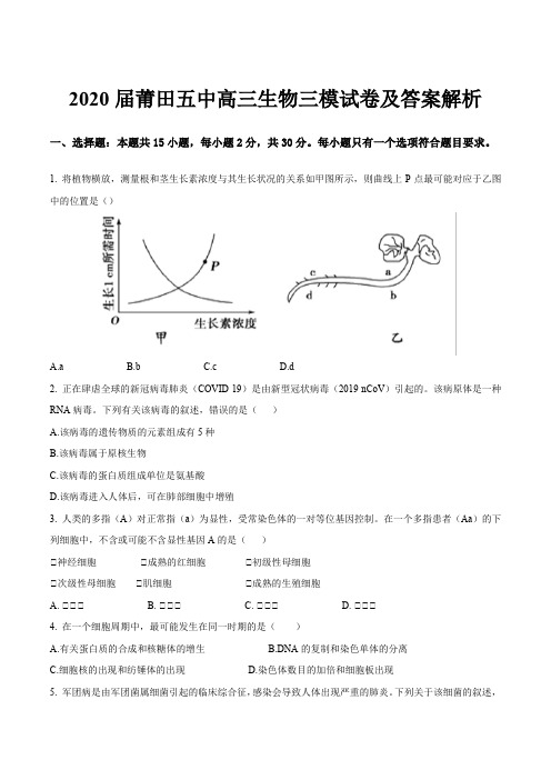 2020届莆田五中高三生物三模试卷及答案解析