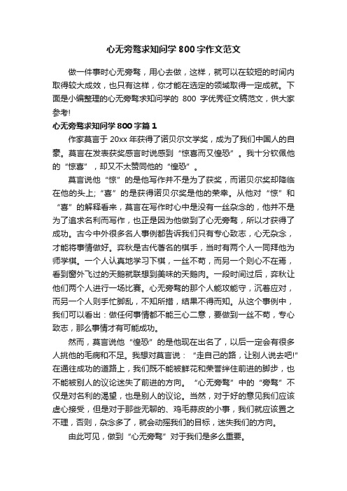 心无旁骛求知问学800字作文范文