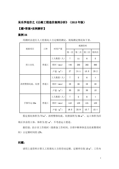 呆瓜学造价之2015年《公路工程造价案例分析》案例24【题+答案+实例解析】