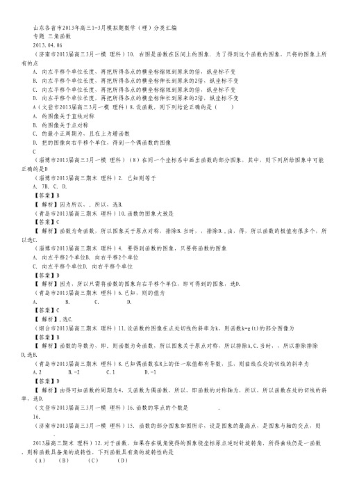 山东各省市2013年高三1-3月数学模拟分类汇编：专题 三角函数(理科).pdf