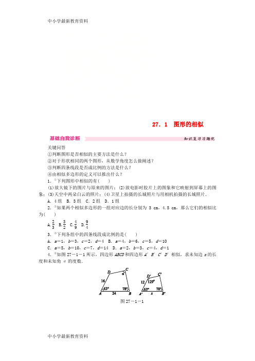 【中小学资料】九年级数学下册 第二十七章 相似 27.1 图形的相似课时训练 (新版)新人教版