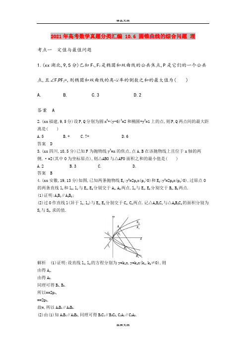 2021年高考数学真题分类汇编 10.6 圆锥曲线的综合问题 理 