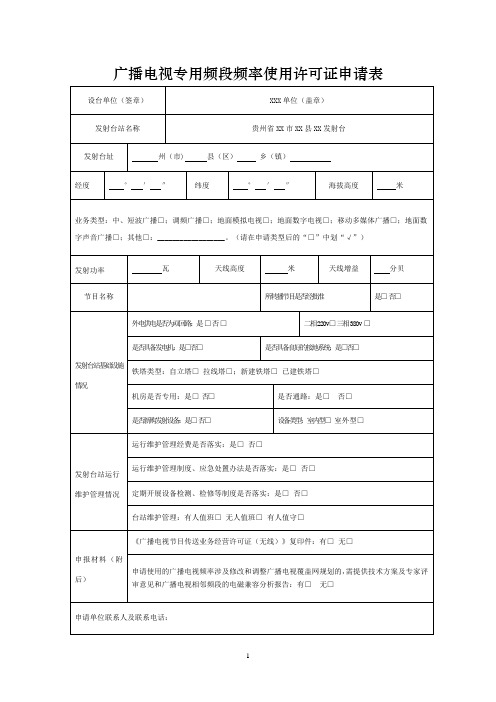 广播电视专用频段频率使用许可证申请表示范