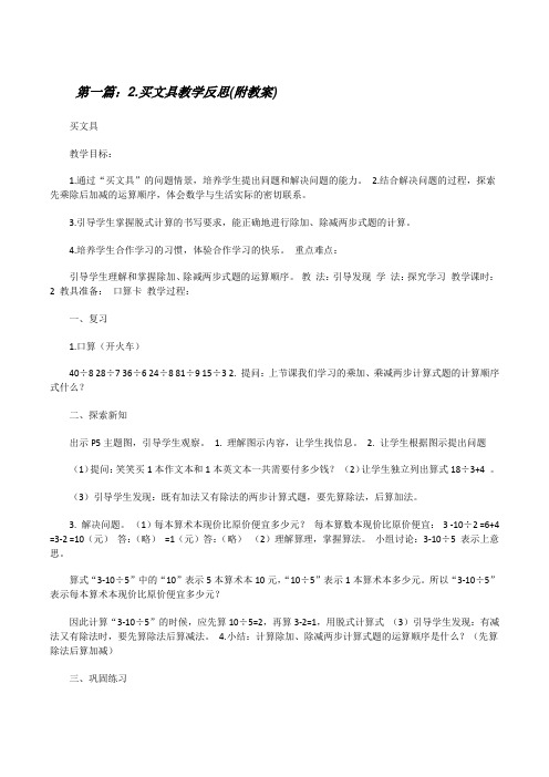 2.买文具教学反思(附教案)[修改版]