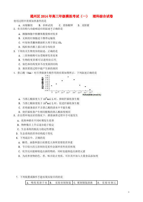 北京市通州区高三理综年级模拟考试(一) (通州区一模)