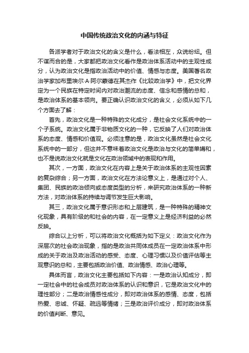 中国传统政治文化的内涵与特征