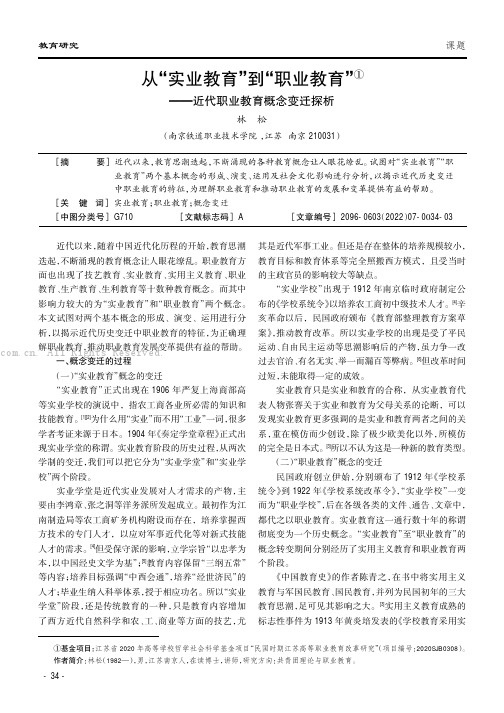 从“实业教育”到“职业教育”——近代职业教育概念变迁探析