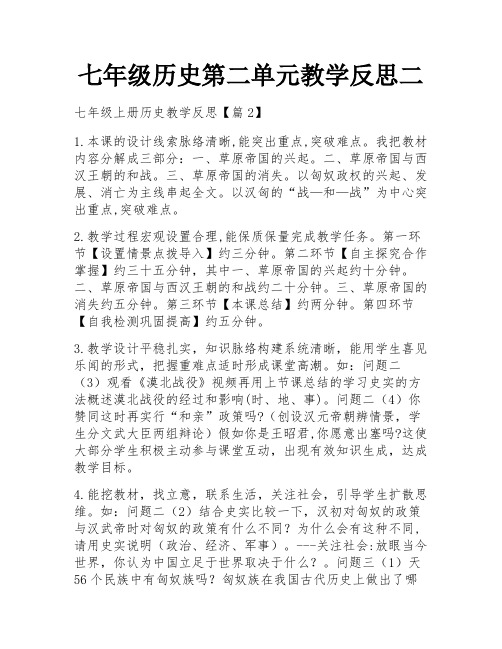 七年级历史第二单元教学反思二