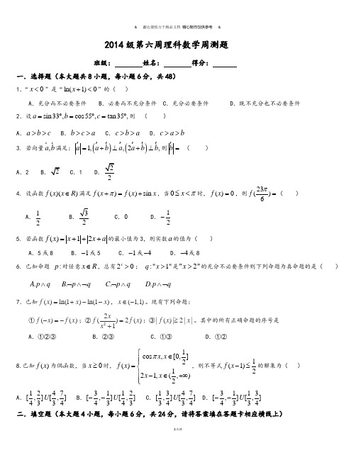 高考第六周理科数学周测题 .docx