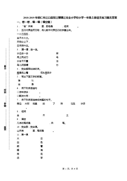 2018-2019年铜仁市江口县双江镇镇江完全小学校小学一年级上册语文练习题无答案