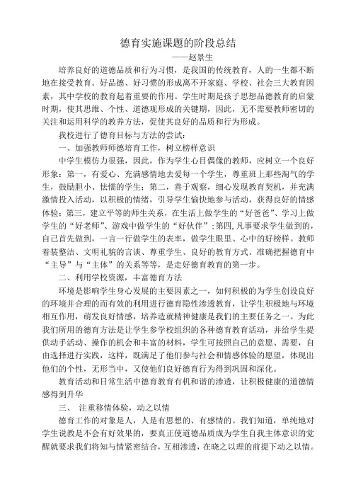 德育实施课题的阶段总结