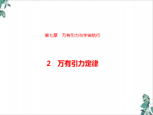 人教物理教材《万有引力定律》PPT上课课件