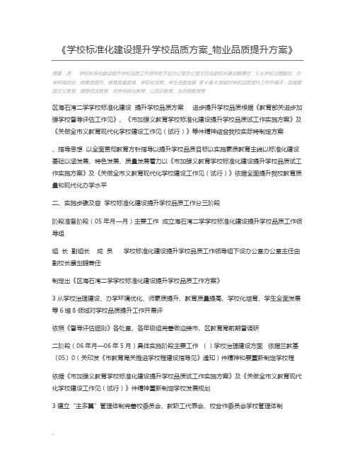 学校标准化建设提升学校品质方案_物业品质提升方案