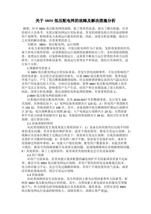 关于380V低压配电网的故障及解决措施分析