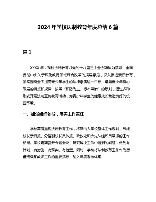 2024年学校法制教育年度总结6篇