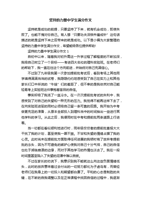 坚持的力量中学生满分作文