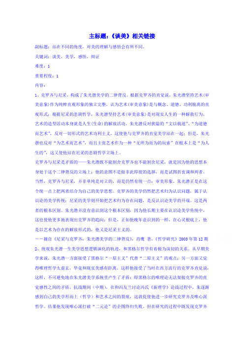 高考语文复习备考策略 专题12 名著导读、经典文化研读《谈美》相关链接.doc