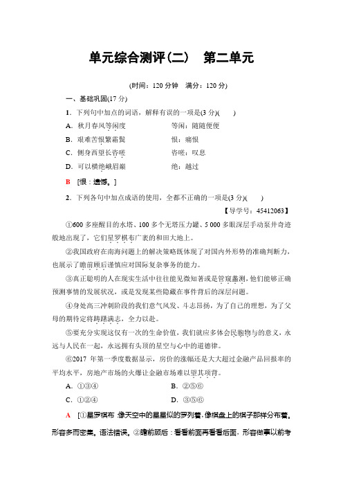 高中语文人教版必修三练习：单元综合测评2 第2单元+Word版含解析