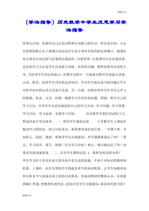 (学法指导)历史教学中学生反思学习学法指导.doc