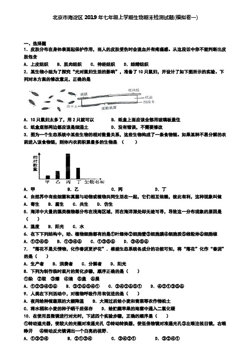 北京市海淀区2019年七年级上学期生物期末检测试题(模拟卷一)