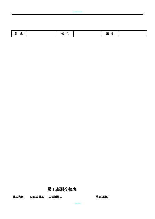 员工离职交接表及流程