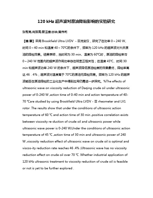 120 kHz 超声波对原油降粘影响的实验研究