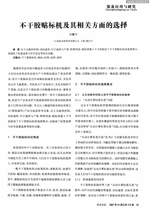 不干胶贴标机及其相关方面的选择