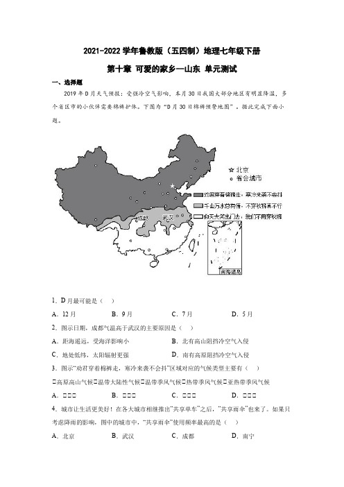 鲁教版(五四制)地理七年级下册 第十章 可爱的家乡--山东 单元测试4(原卷版)