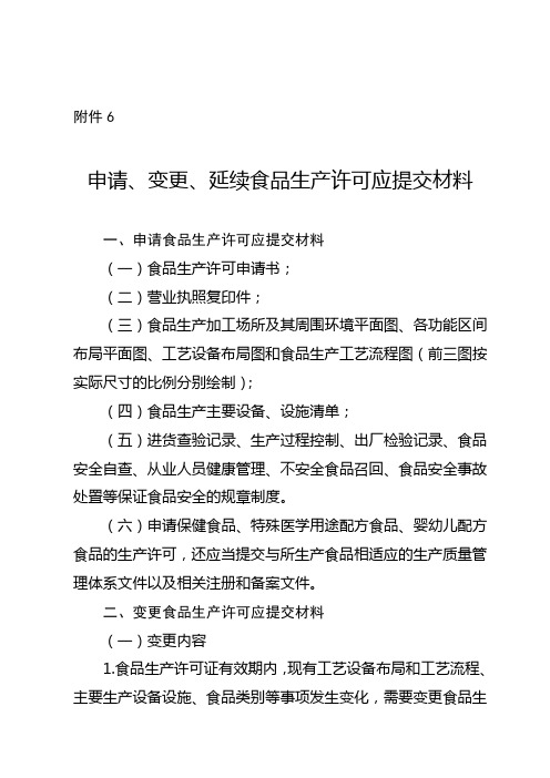 申请、变更、延续食品生产许可应提交材料