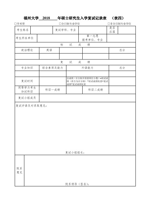 福州大学2018年硕士研究生入学复试记录表(表四)