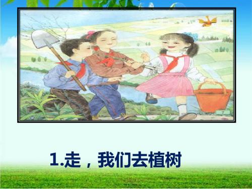 苏教版四年级下册《走-我们去植树》