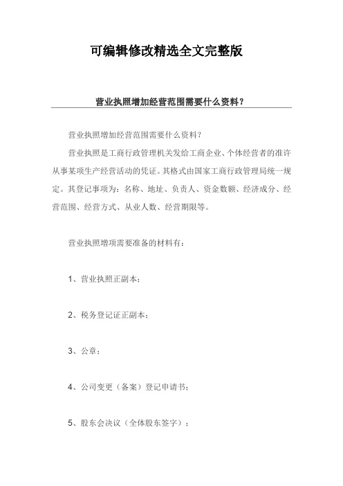 营业执照增加经营范围需要什么资料？精选全文