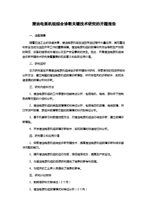 潜油电泵机组综合诊断关键技术研究的开题报告