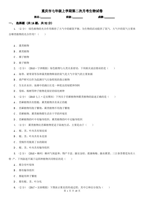 重庆市七年级上学期第二次月考生物试卷