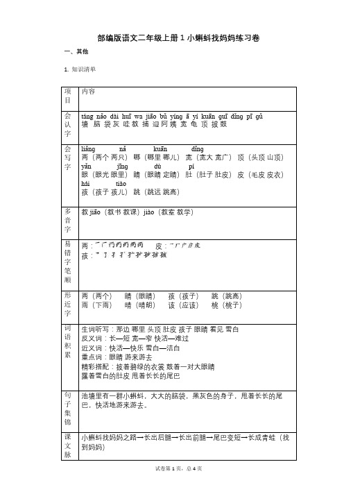 小学语文-有答案-部编版语文二年级上册1_小蝌蚪找妈妈练习卷