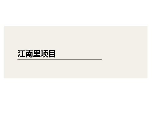 绿城江南里项目考察报告