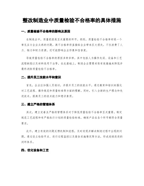 整改制造业中质量检验不合格率的具体措施