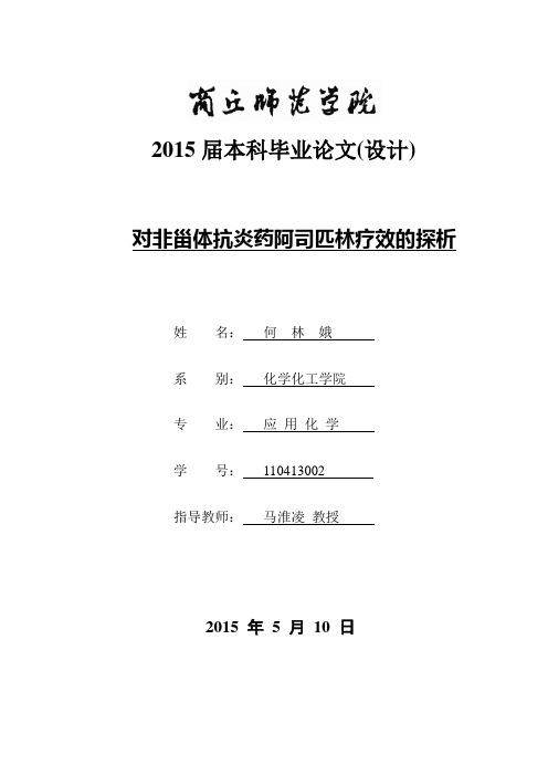 对非甾体抗炎药阿司匹林疗效的探析