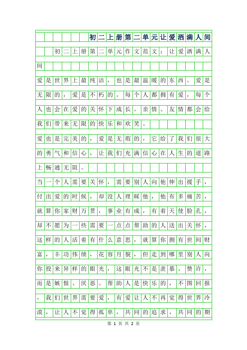 年初二上册第二单元作文范文-让爱洒满人间