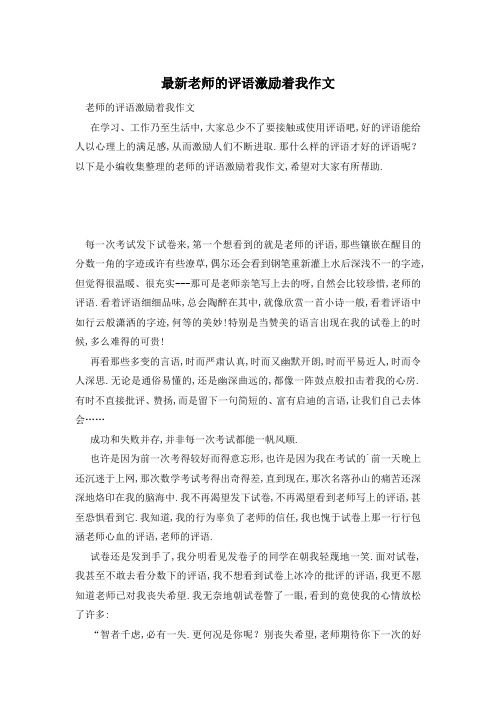 最新老师的评语激励着我作文