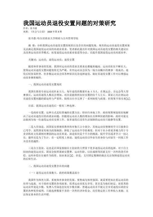 我国运动员退役安置问题的对策研究