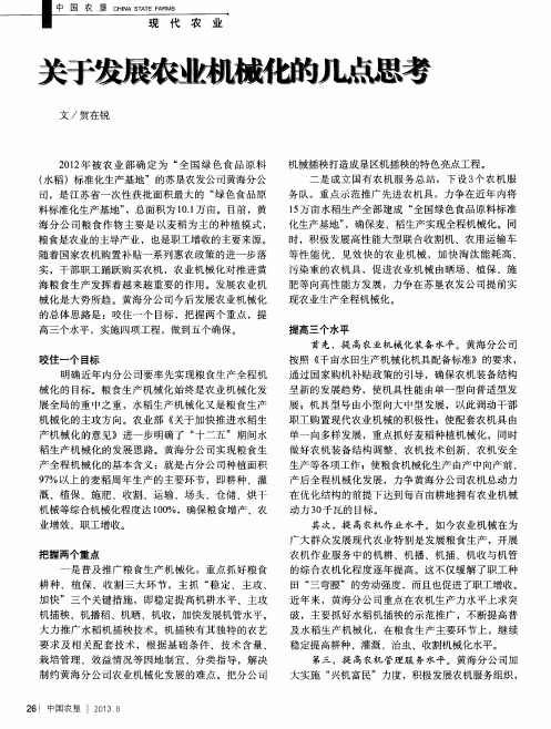 关于发展农业机械化的几点思考