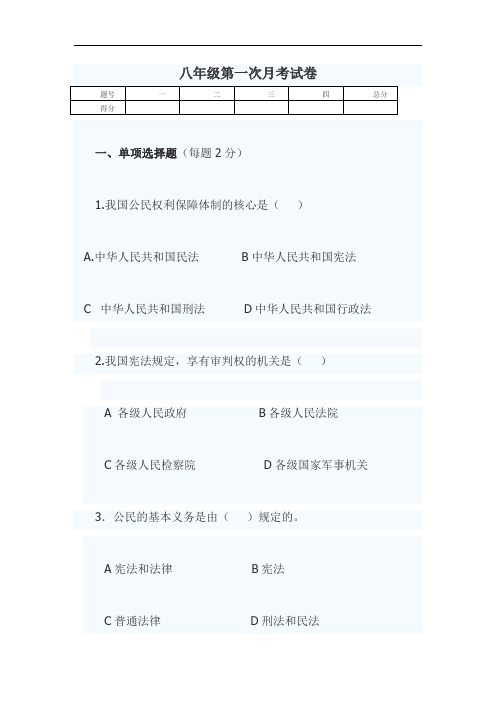 八年级政治下册第一次月考试卷2