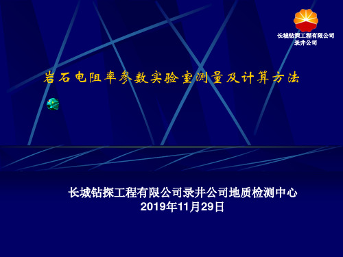 岩石电阻率参数实验室测量及计算