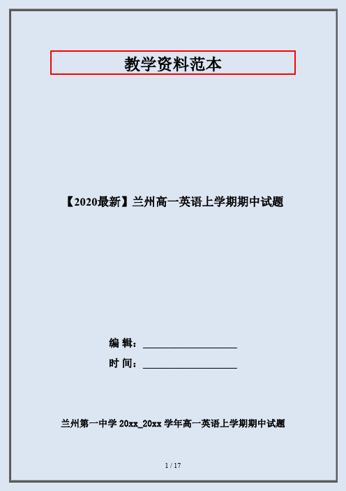 【2020最新】兰州高一英语上学期期中试题