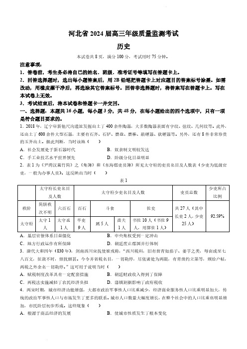 2024届河北省高三上学期期末质量监测联考历史试题及答案