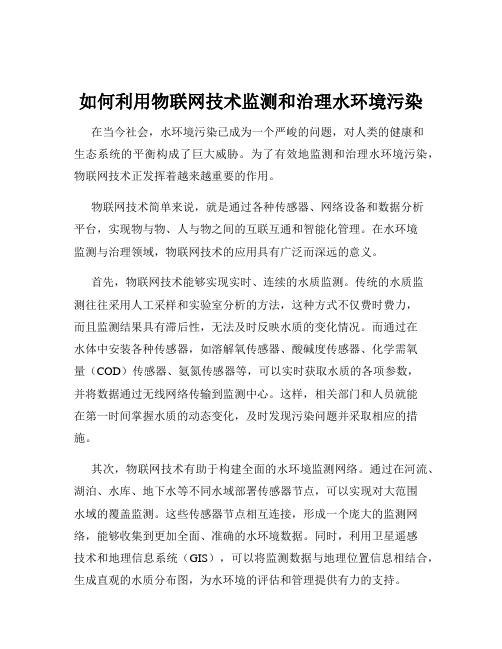 如何利用物联网技术监测和治理水环境污染