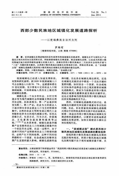 西部少数民族地区城镇化发展道路探析——以楚雄彝族自治州为例