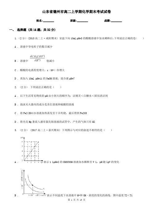 山东省德州市高二上学期化学期末考试试卷