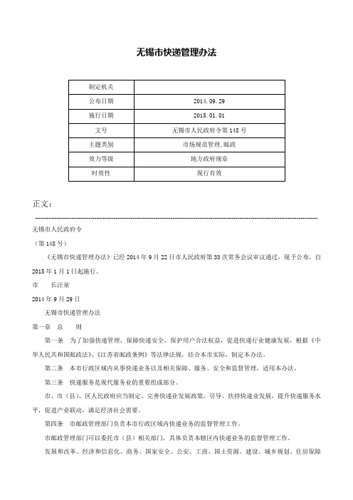 无锡市快递管理办法-无锡市人民政府令第148号